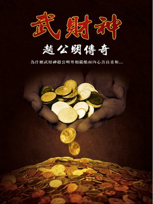 cover image of 武財神趙公明傳奇